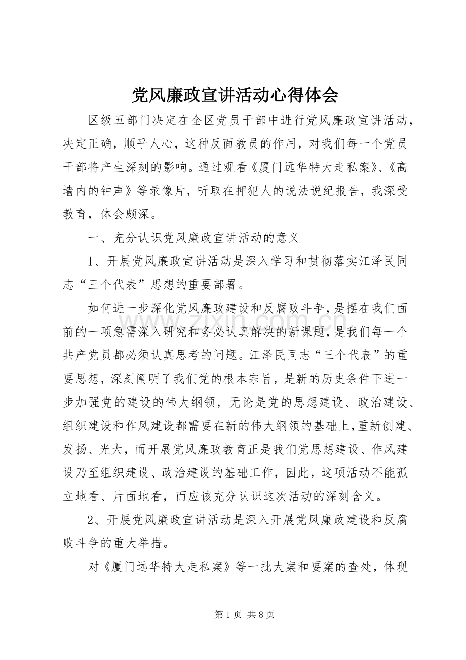 党风廉政宣讲活动心得体会.docx_第1页