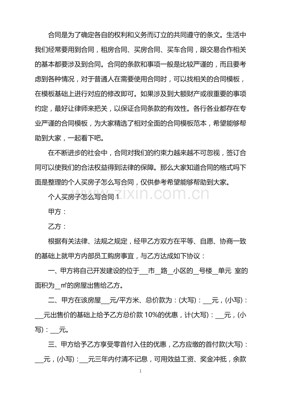 个人买房子怎么写合同.doc_第1页