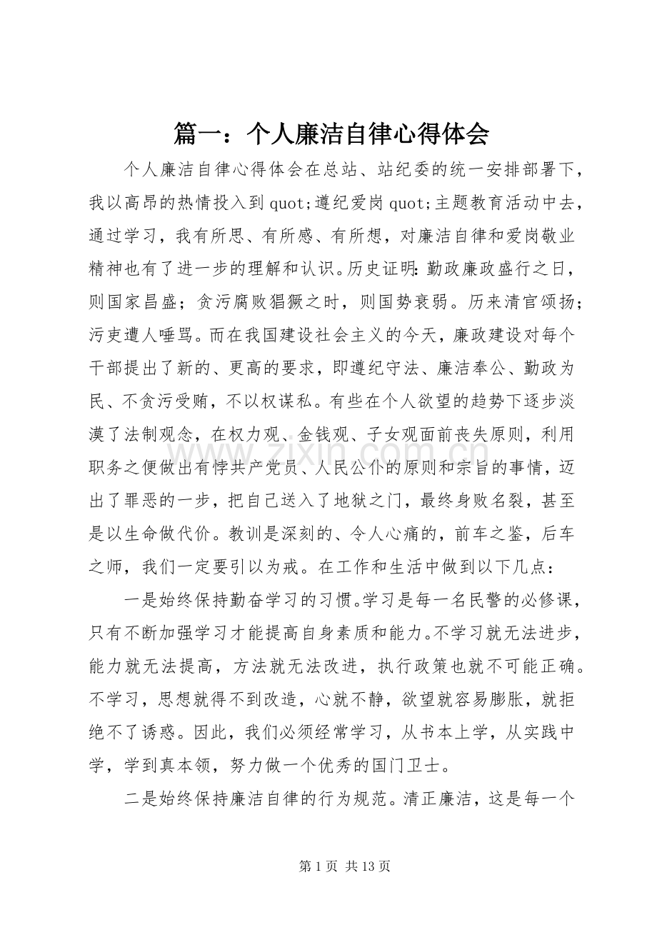 篇一：个人廉洁自律心得体会.docx_第1页