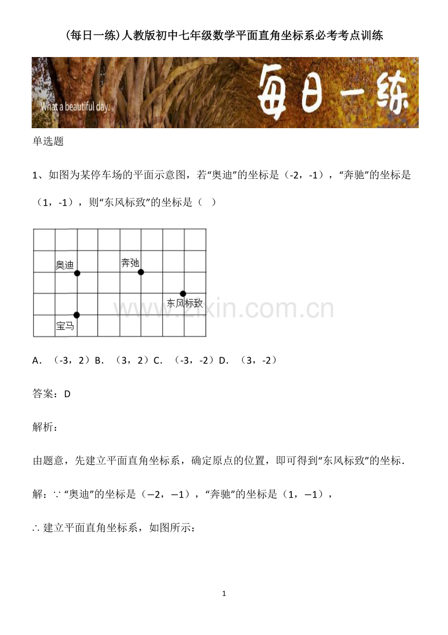 人教版初中七年级数学平面直角坐标系必考考点训练.pdf_第1页