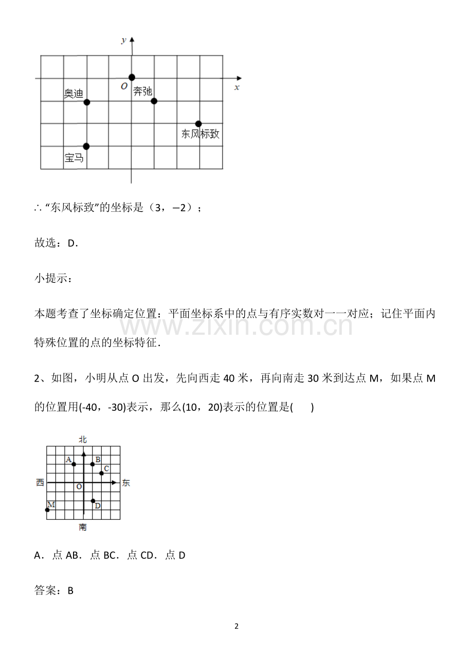 人教版初中七年级数学平面直角坐标系必考考点训练.pdf_第2页