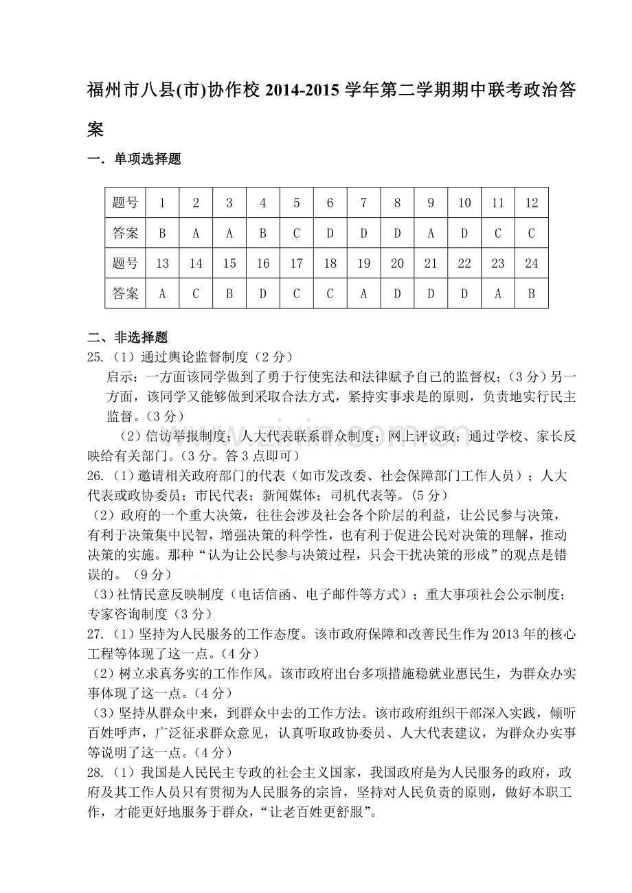 福州市八县(市)2014-2015学年第二学期高一政治期中试卷及答案.doc_第1页