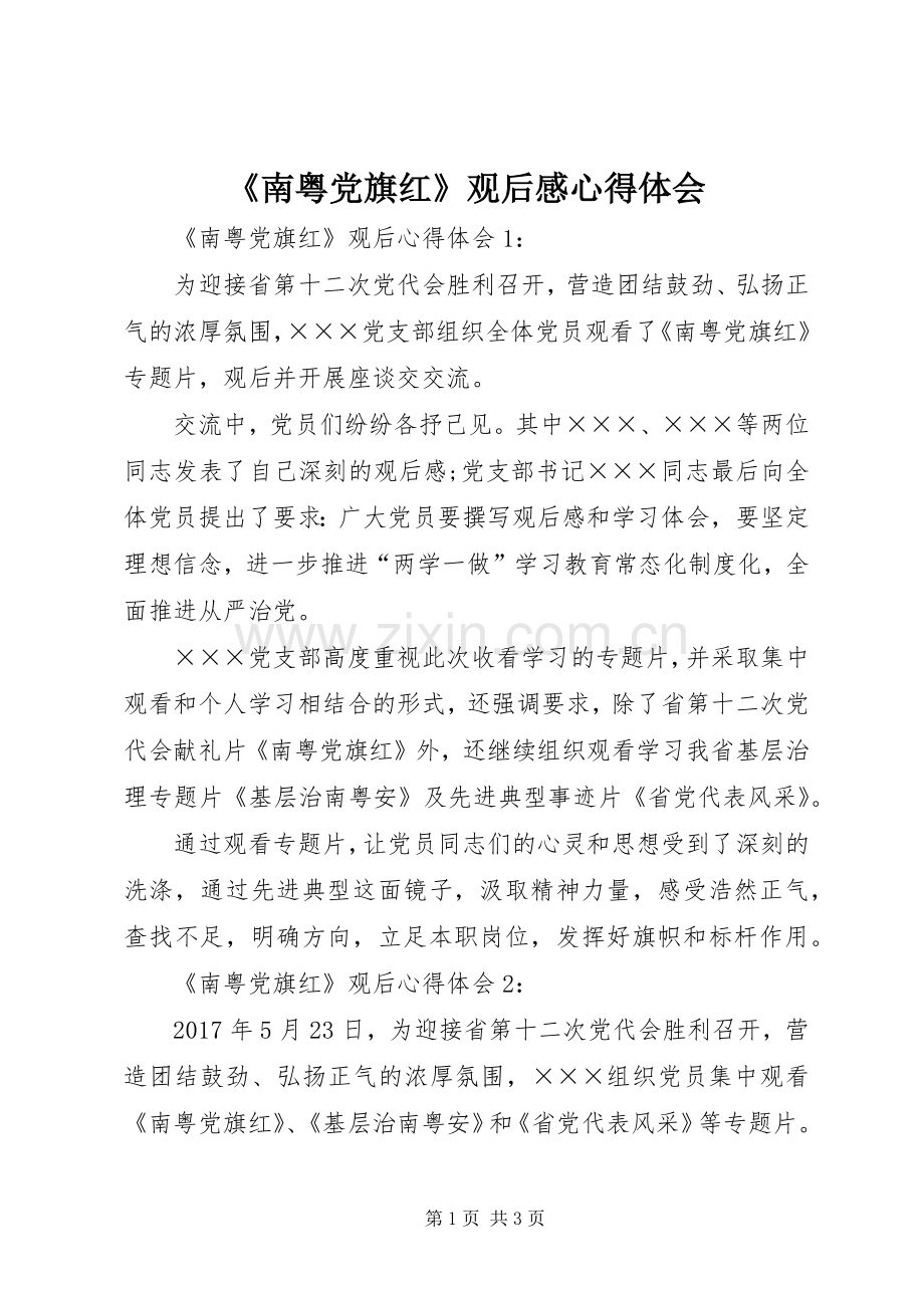 《南粤党旗红》观后感心得体会.docx_第1页