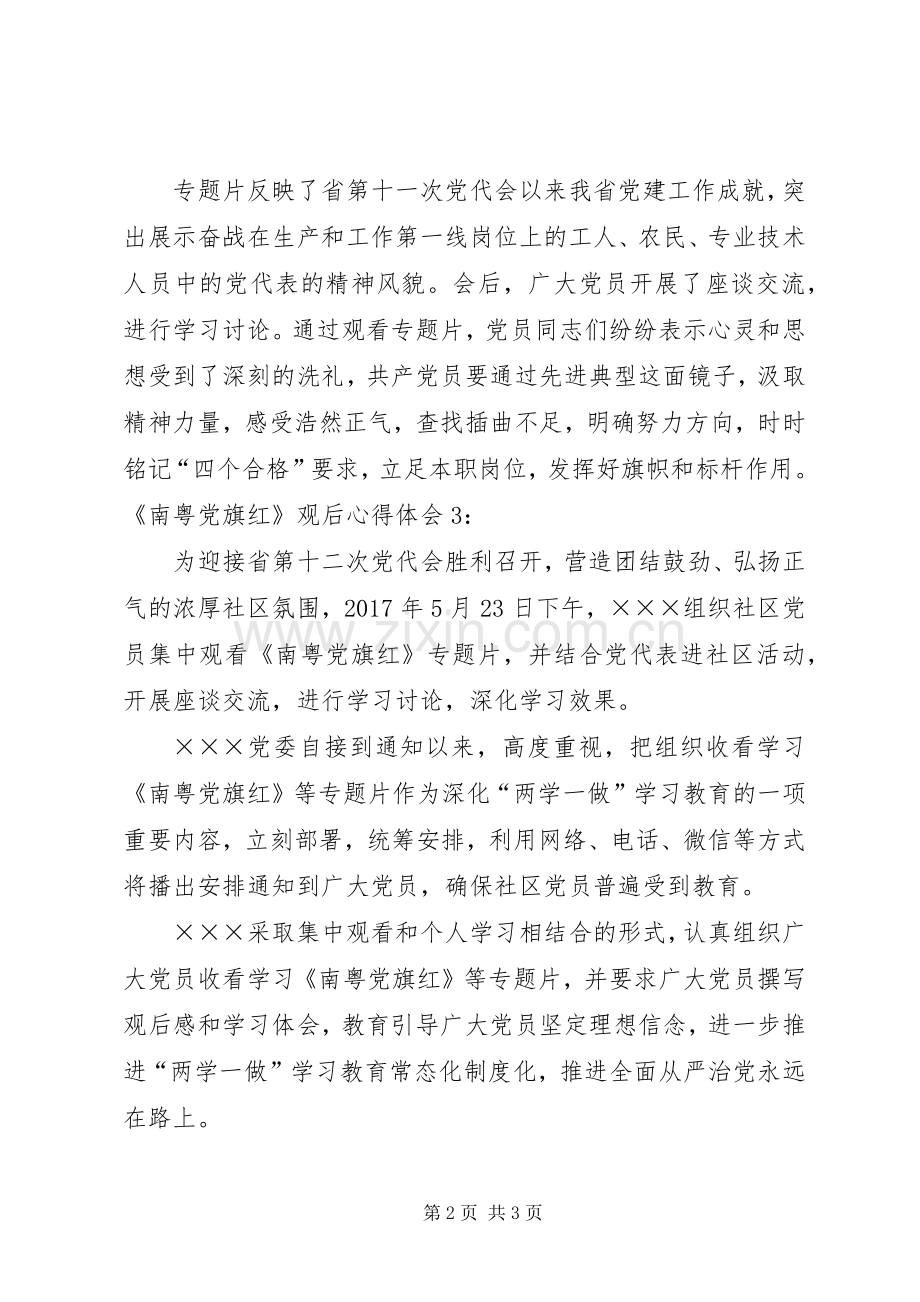 《南粤党旗红》观后感心得体会.docx_第2页