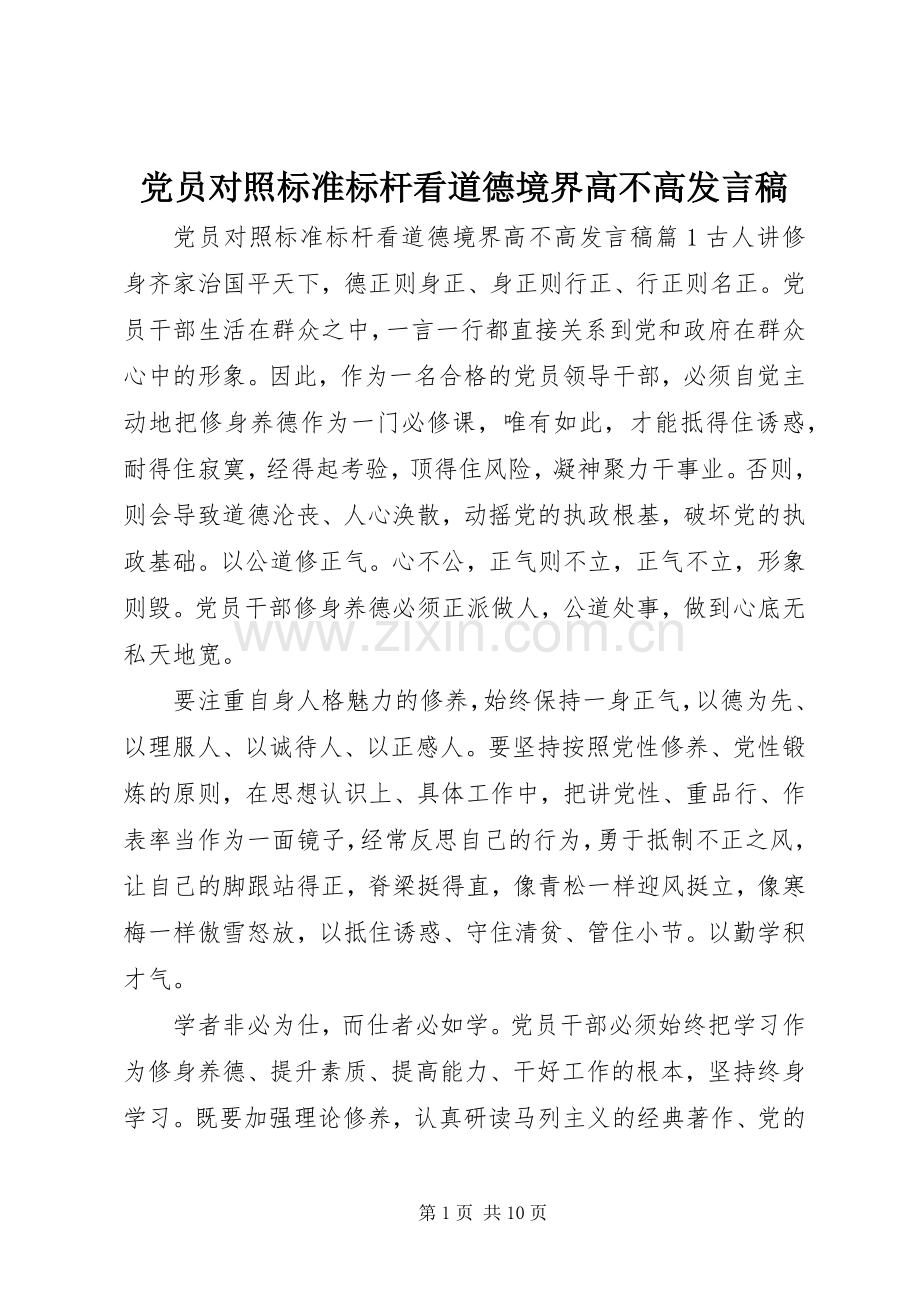 党员对照标准标杆看道德境界高不高发言稿.docx_第1页