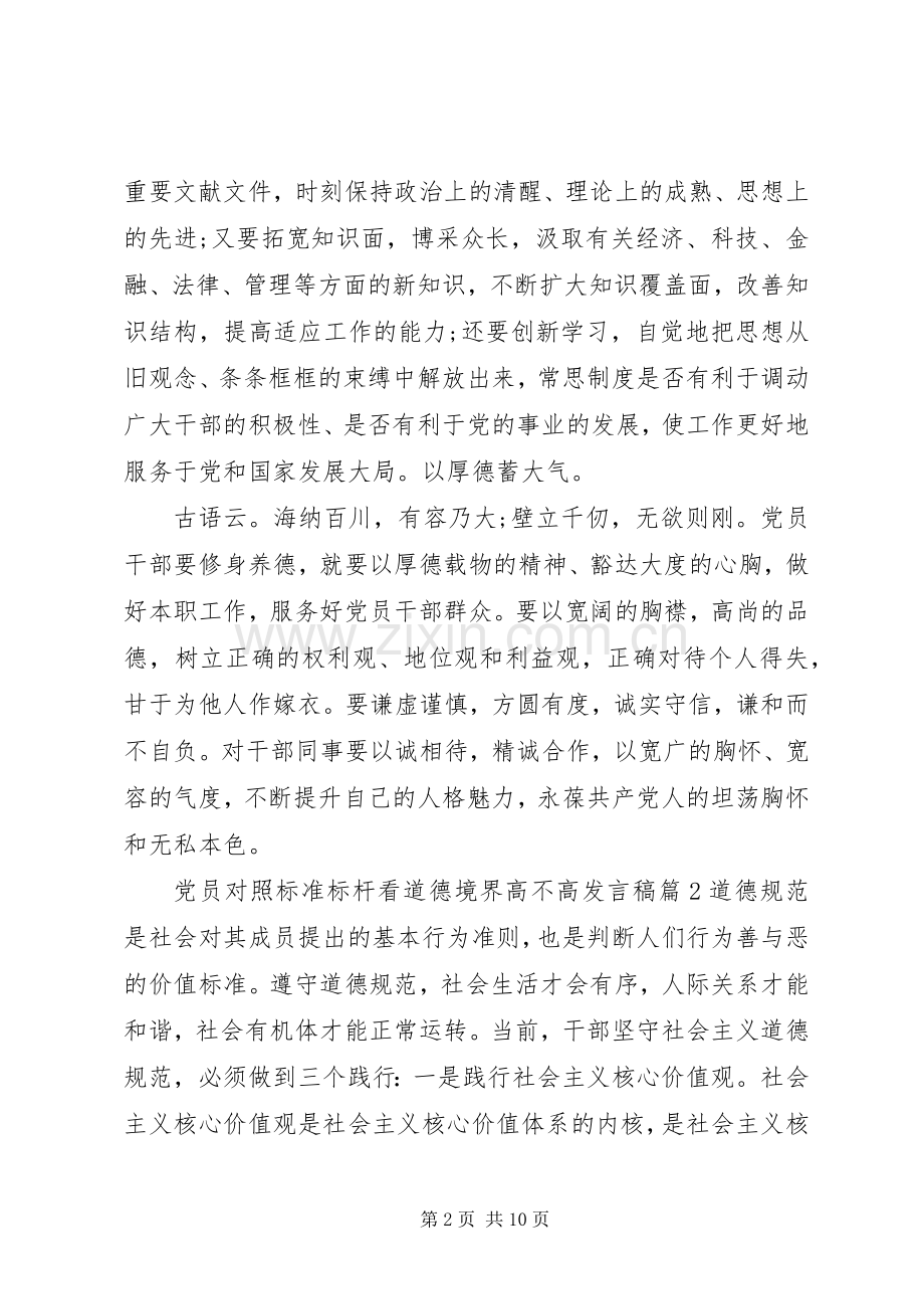 党员对照标准标杆看道德境界高不高发言稿.docx_第2页