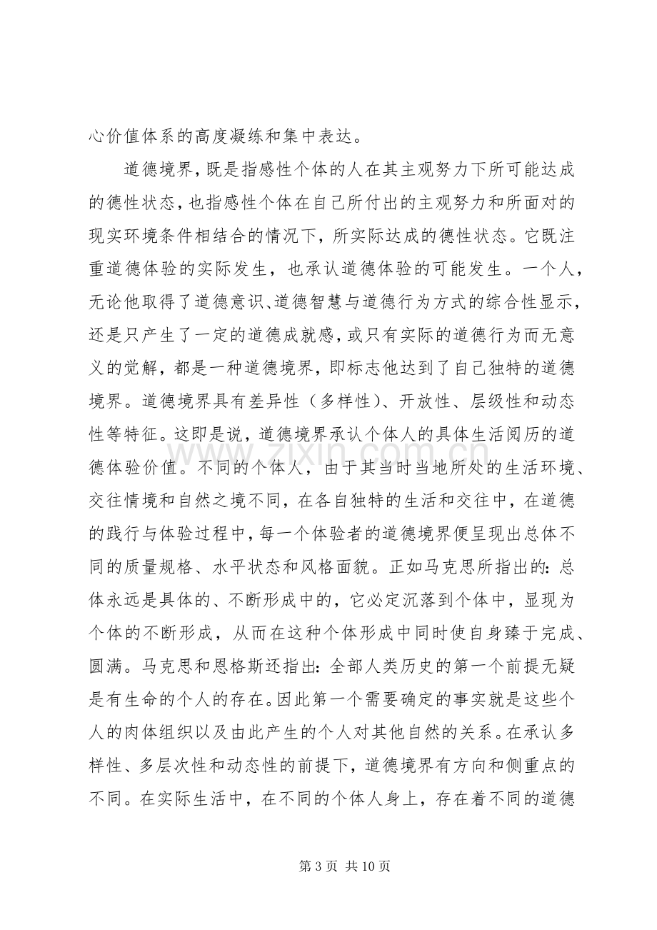 党员对照标准标杆看道德境界高不高发言稿.docx_第3页