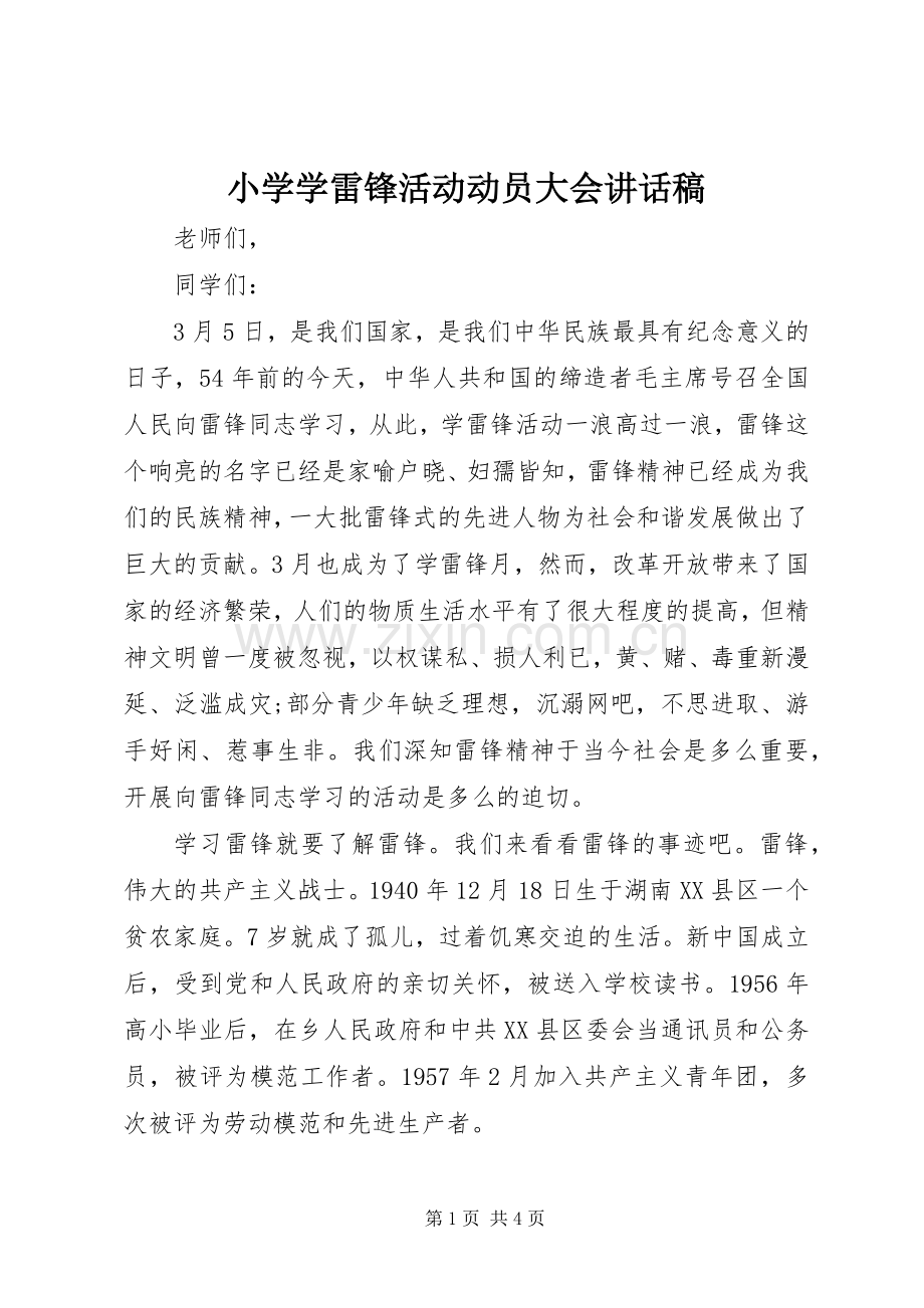 小学学雷锋活动动员大会讲话稿.docx_第1页