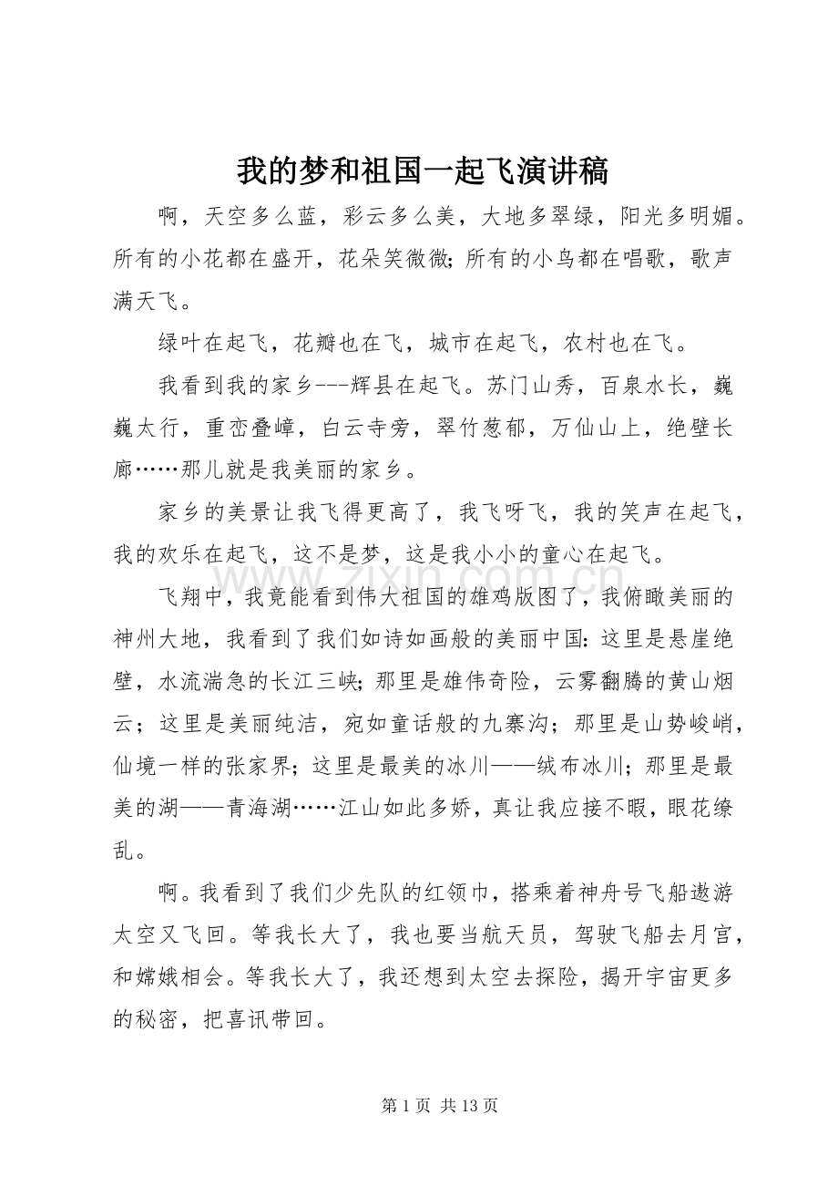 我的梦和祖国一起飞演讲稿.docx_第1页