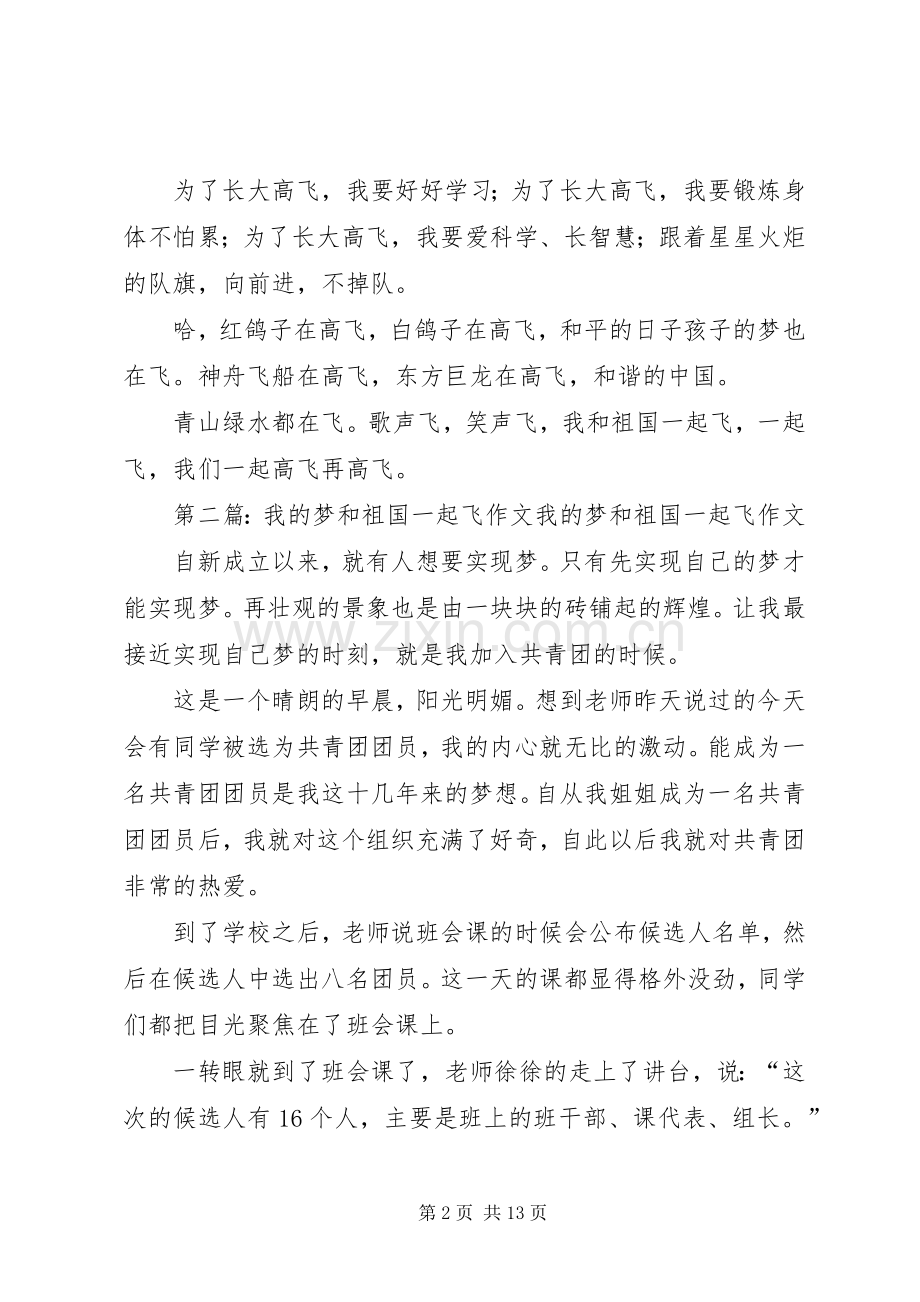 我的梦和祖国一起飞演讲稿.docx_第2页