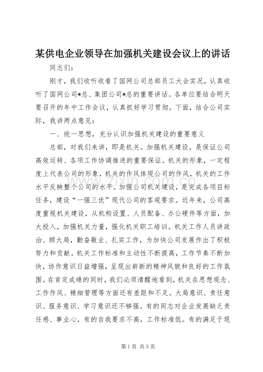 某供电企业领导在加强机关建设会议上的讲话.docx_第1页