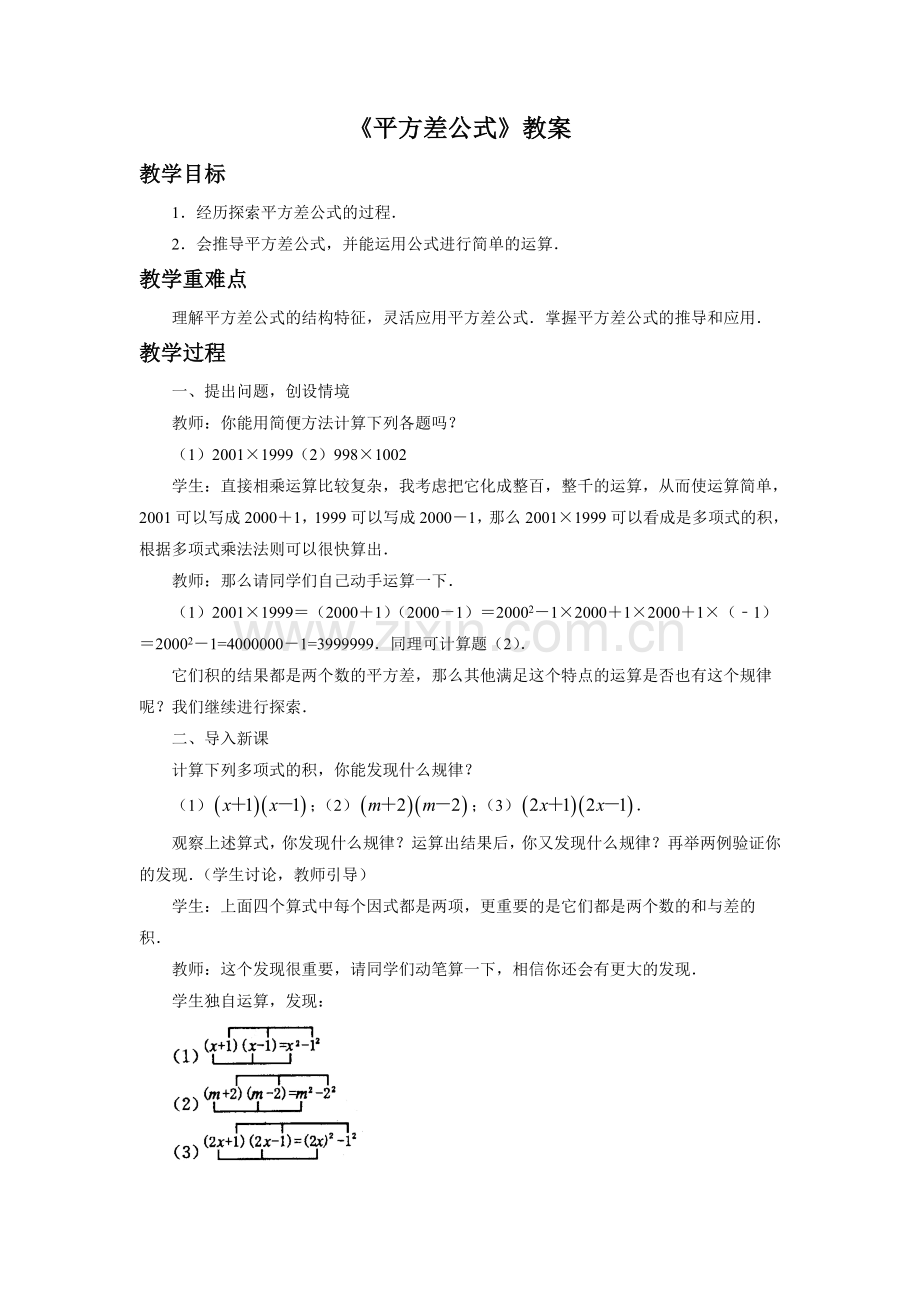 《平方差公式》教案.doc_第1页