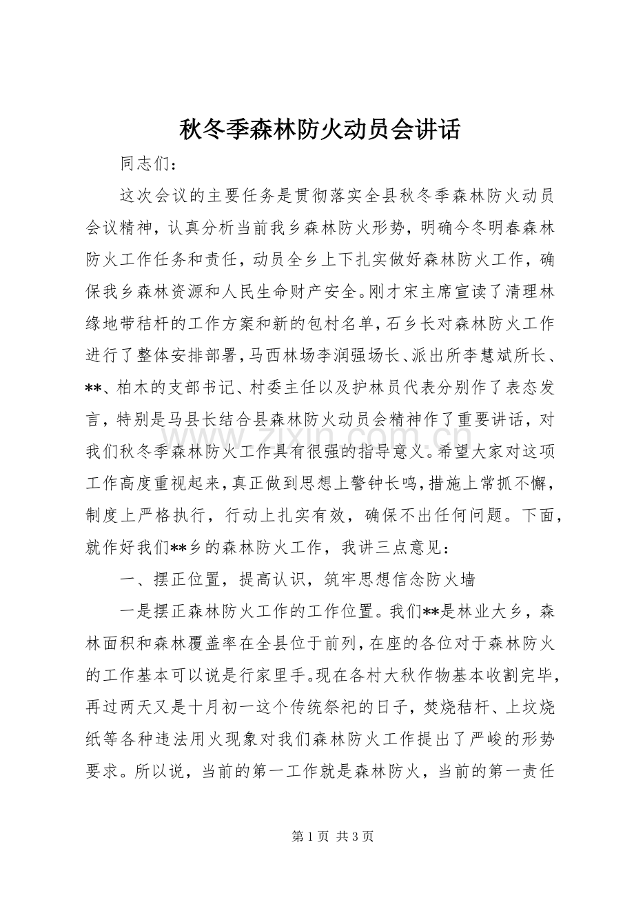 秋冬季森林防火动员会讲话.docx_第1页