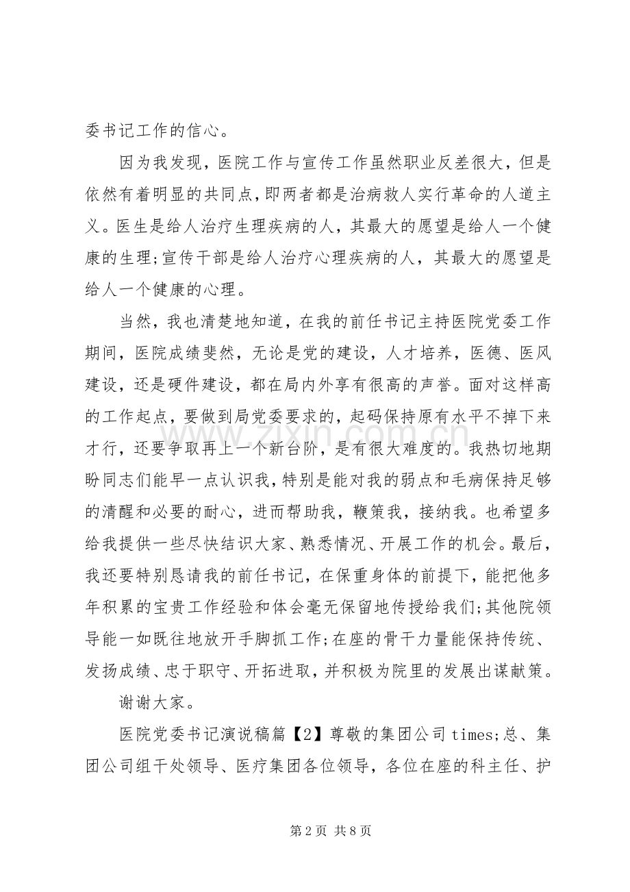 医院党委书记演说稿.docx_第2页