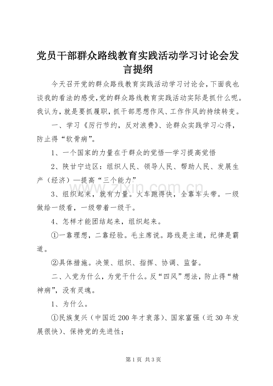 党员干部群众路线教育实践活动学习讨论会发言提纲.docx_第1页