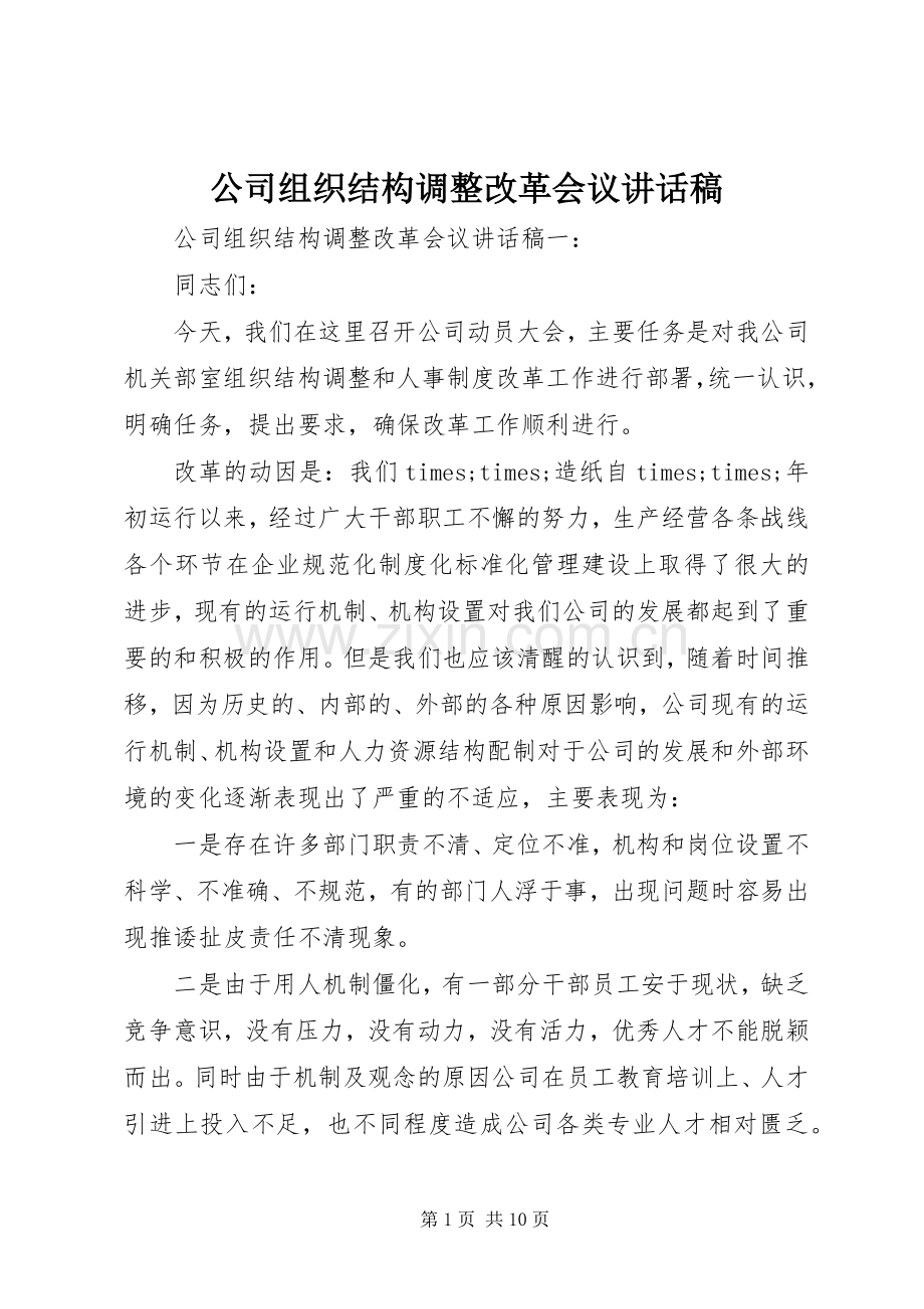 公司组织结构调整改革会议讲话稿.docx_第1页