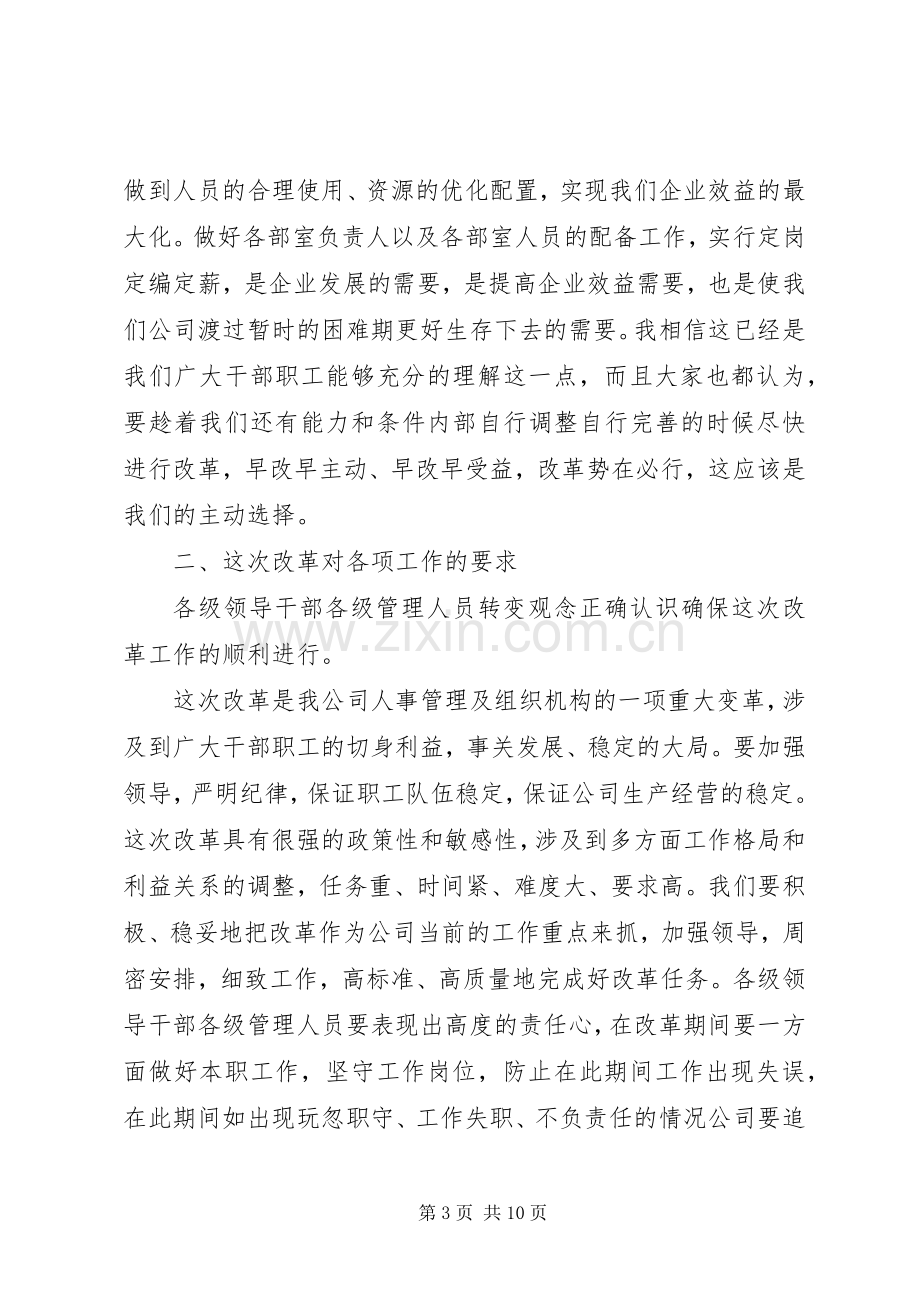 公司组织结构调整改革会议讲话稿.docx_第3页