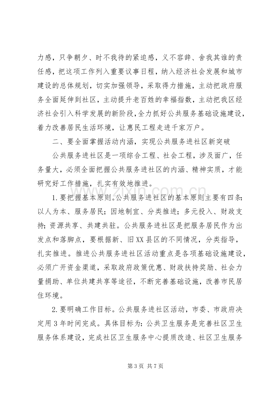 全区公共服务进社区动员会发言稿.docx_第3页