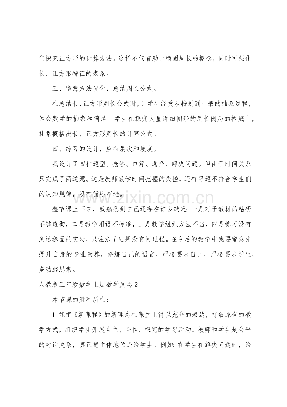 人教版三年级数学上册教学反思.docx_第2页