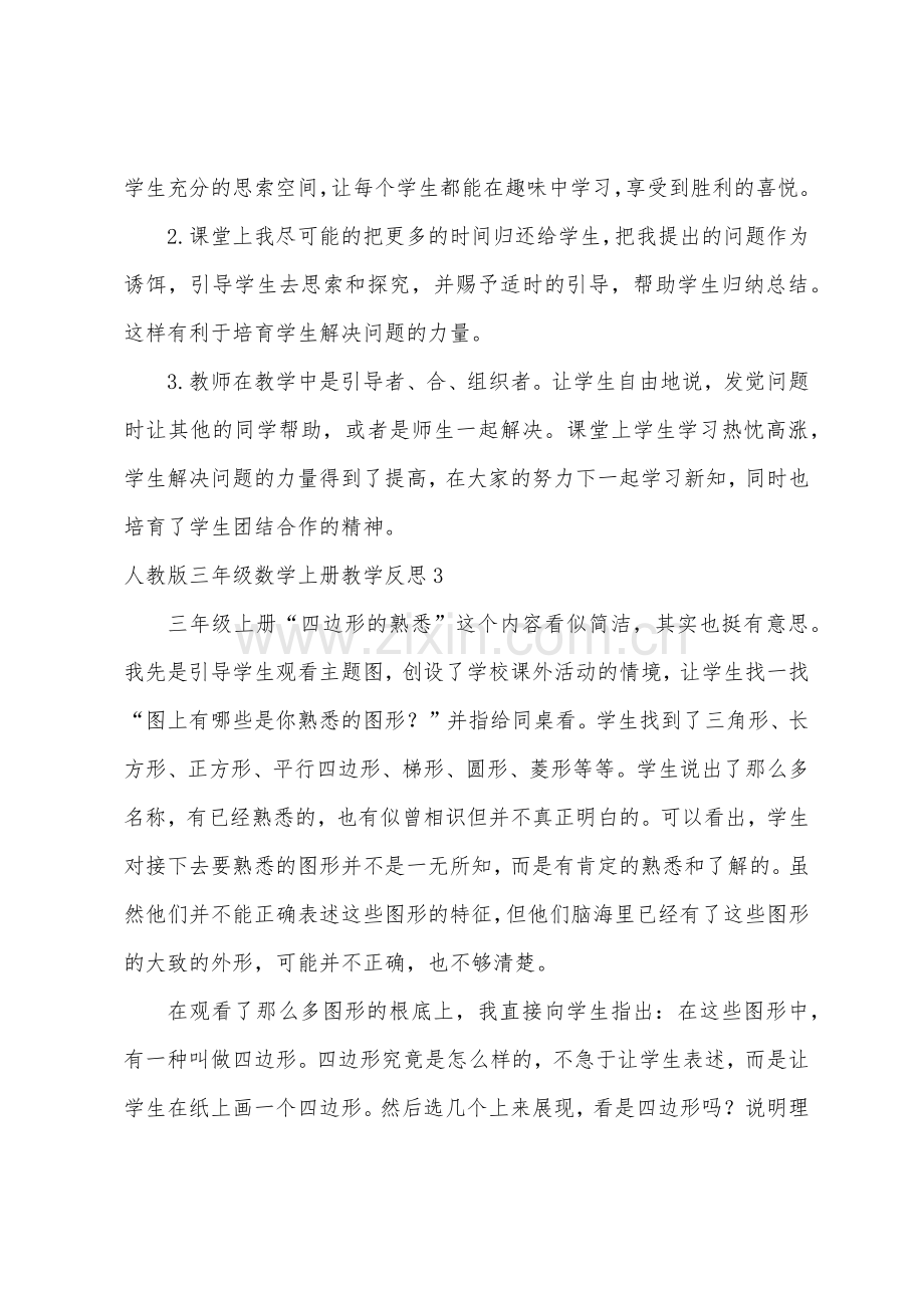 人教版三年级数学上册教学反思.docx_第3页