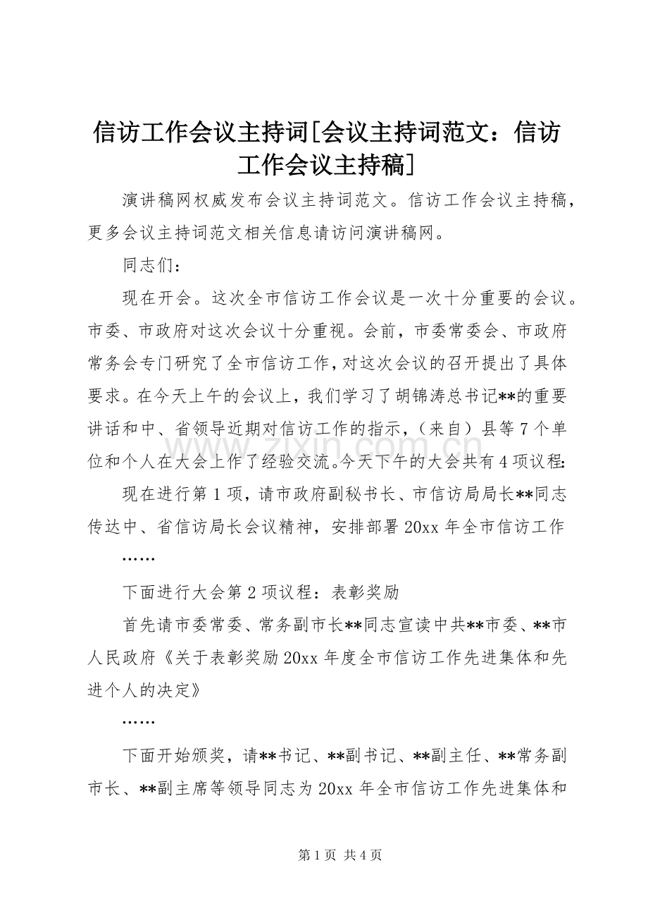 信访工作会议主持词[会议主持词范文：信访工作会议主持稿].docx_第1页