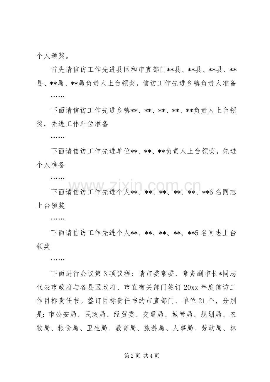 信访工作会议主持词[会议主持词范文：信访工作会议主持稿].docx_第2页