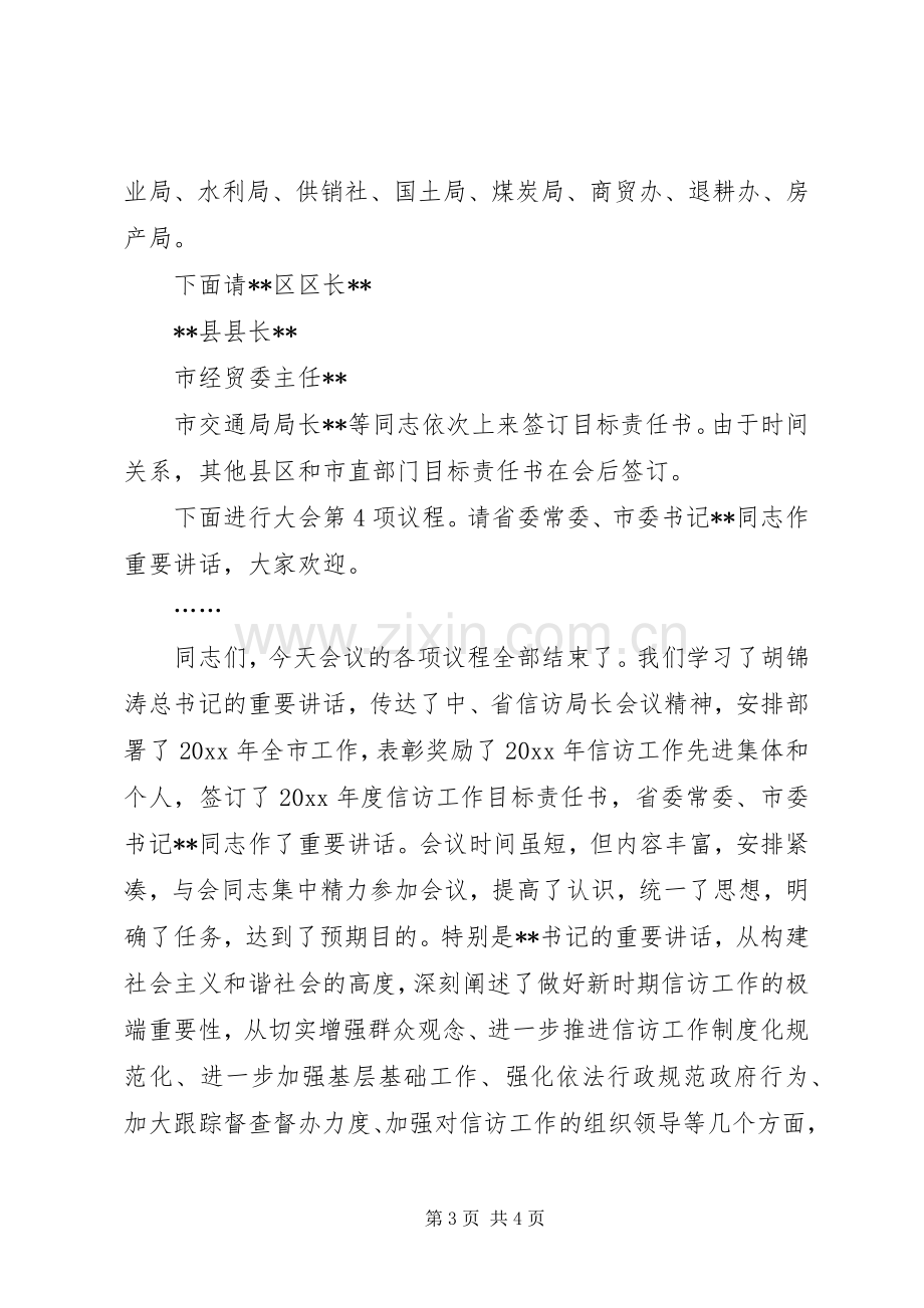 信访工作会议主持词[会议主持词范文：信访工作会议主持稿].docx_第3页