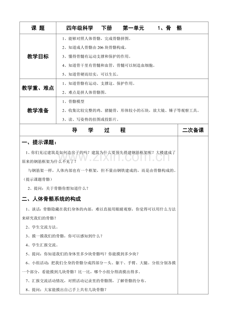 四年级科学第一单元.doc_第1页