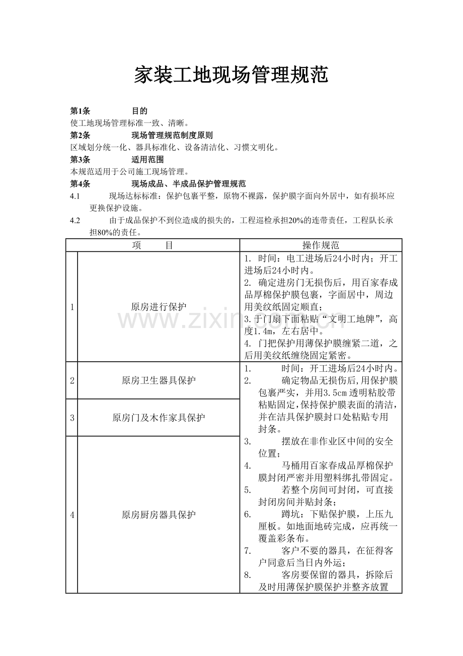 家装工地现场管理规范1.doc_第1页