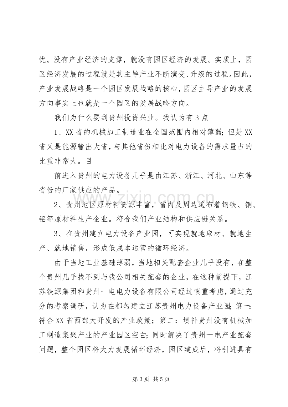 黔南州南京招商推介会铁源集团发言稿.docx_第3页