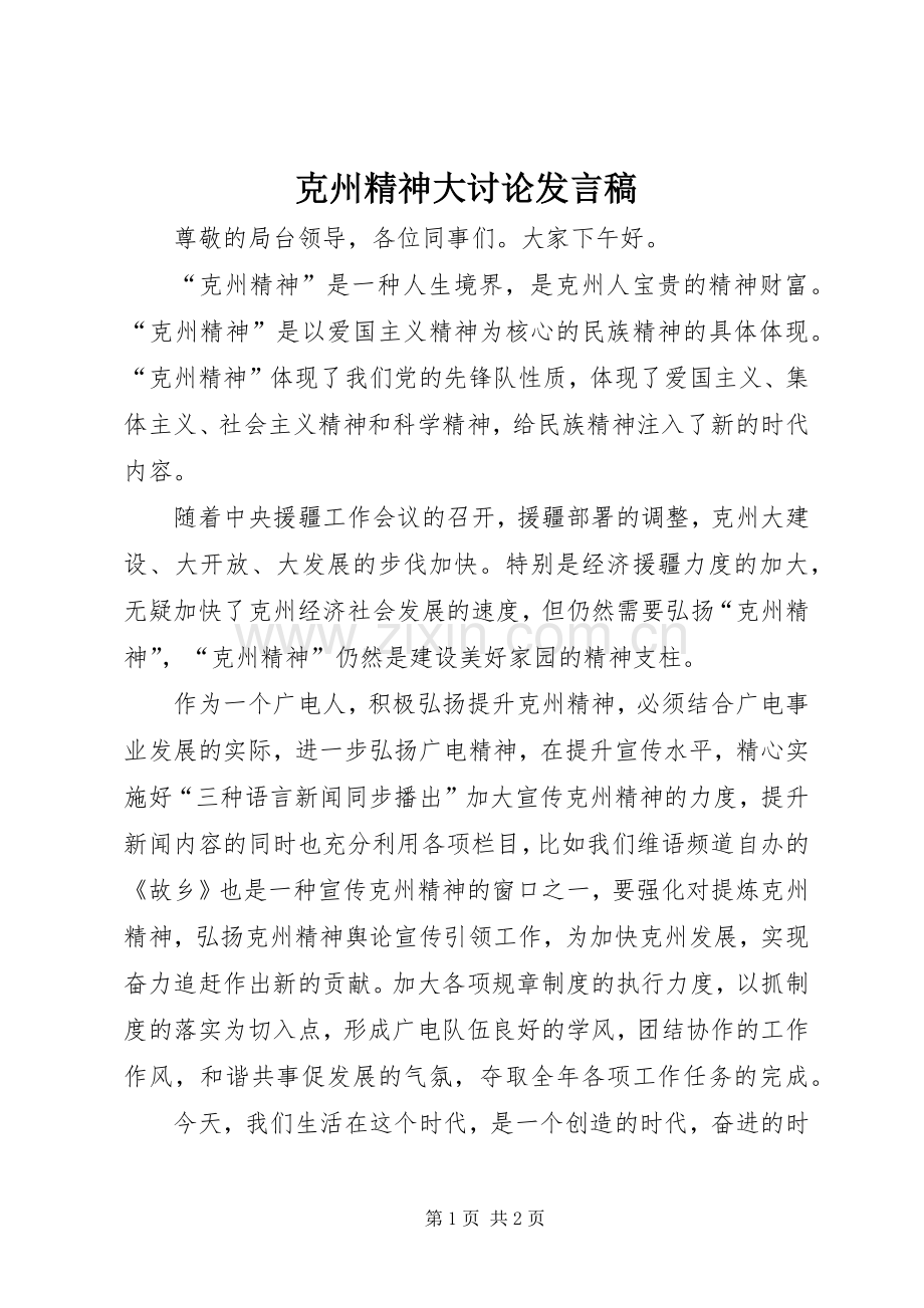 克州精神大讨论发言稿.docx_第1页