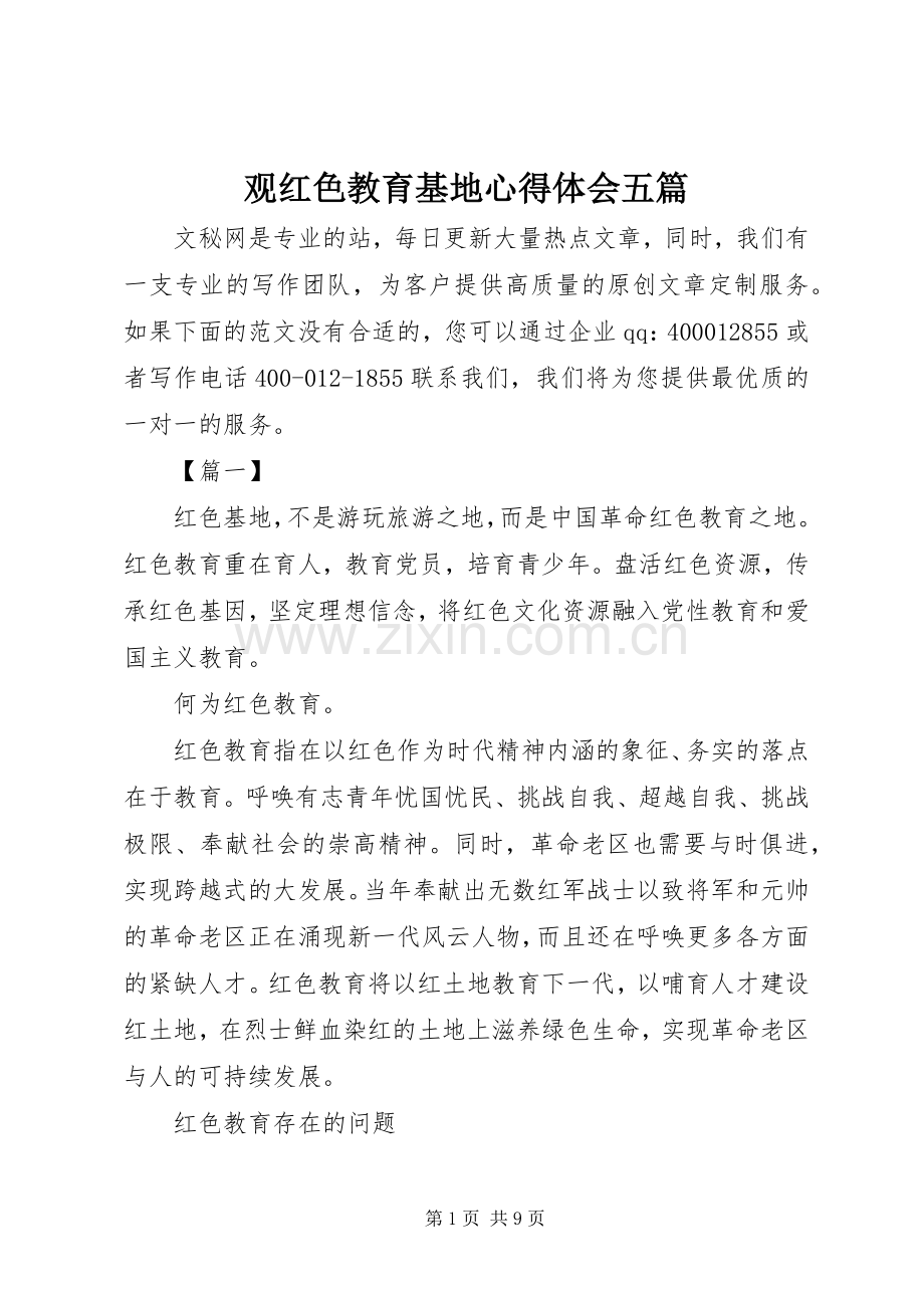 观红色教育基地心得体会五篇.docx_第1页