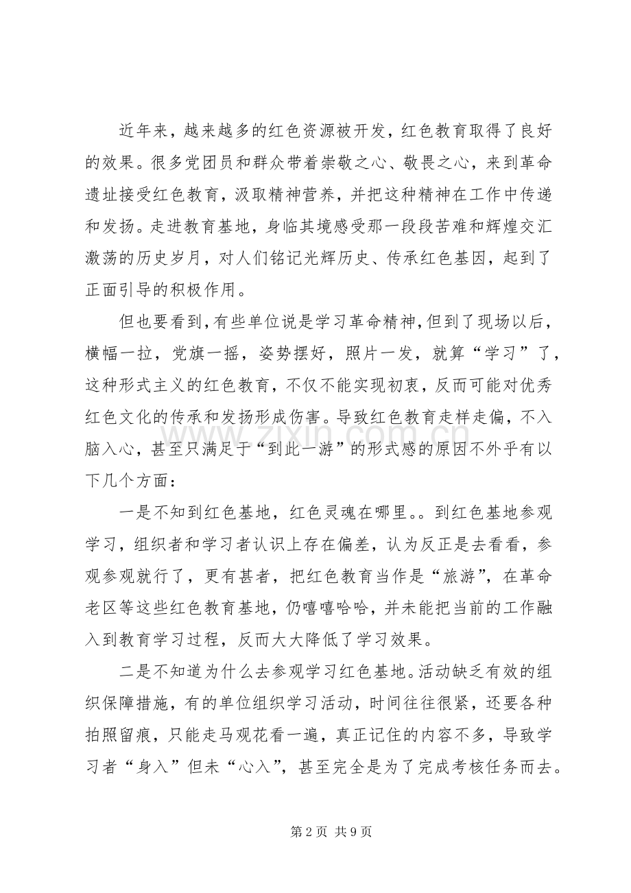 观红色教育基地心得体会五篇.docx_第2页