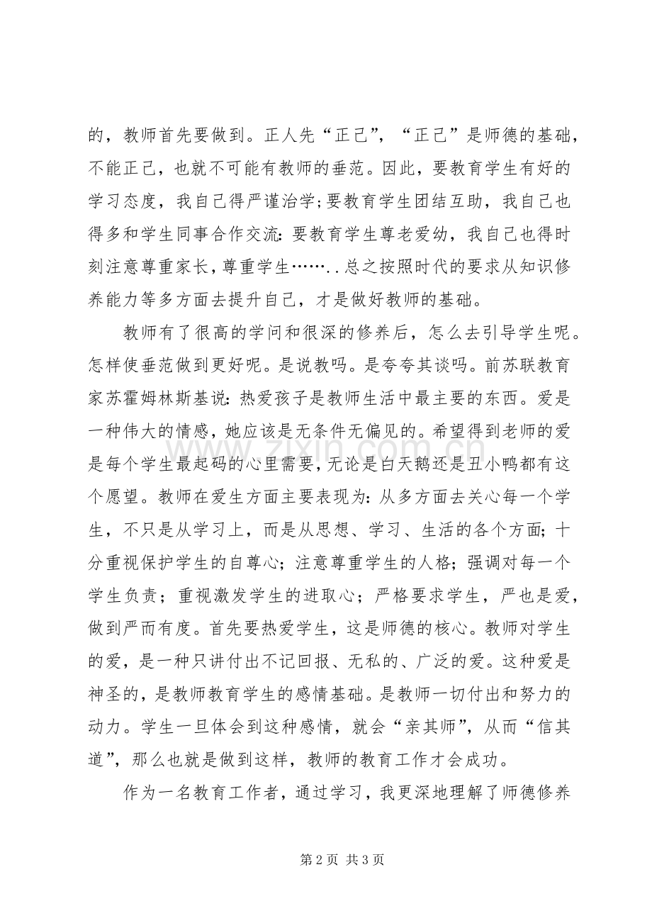 学习《师德修养》心得体会范文.docx_第2页