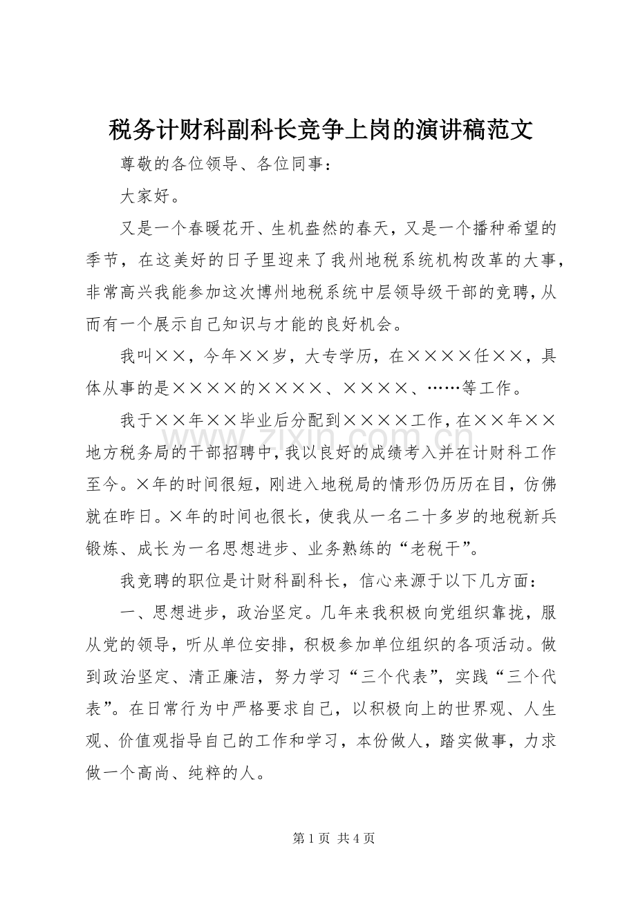 税务计财科副科长竞争上岗的演讲稿范文.docx_第1页