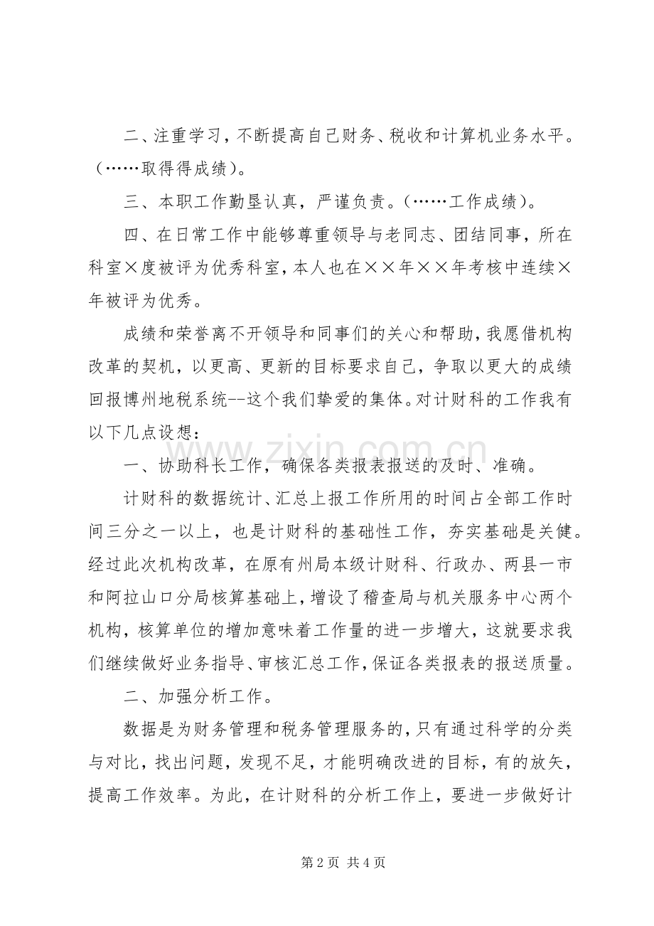 税务计财科副科长竞争上岗的演讲稿范文.docx_第2页