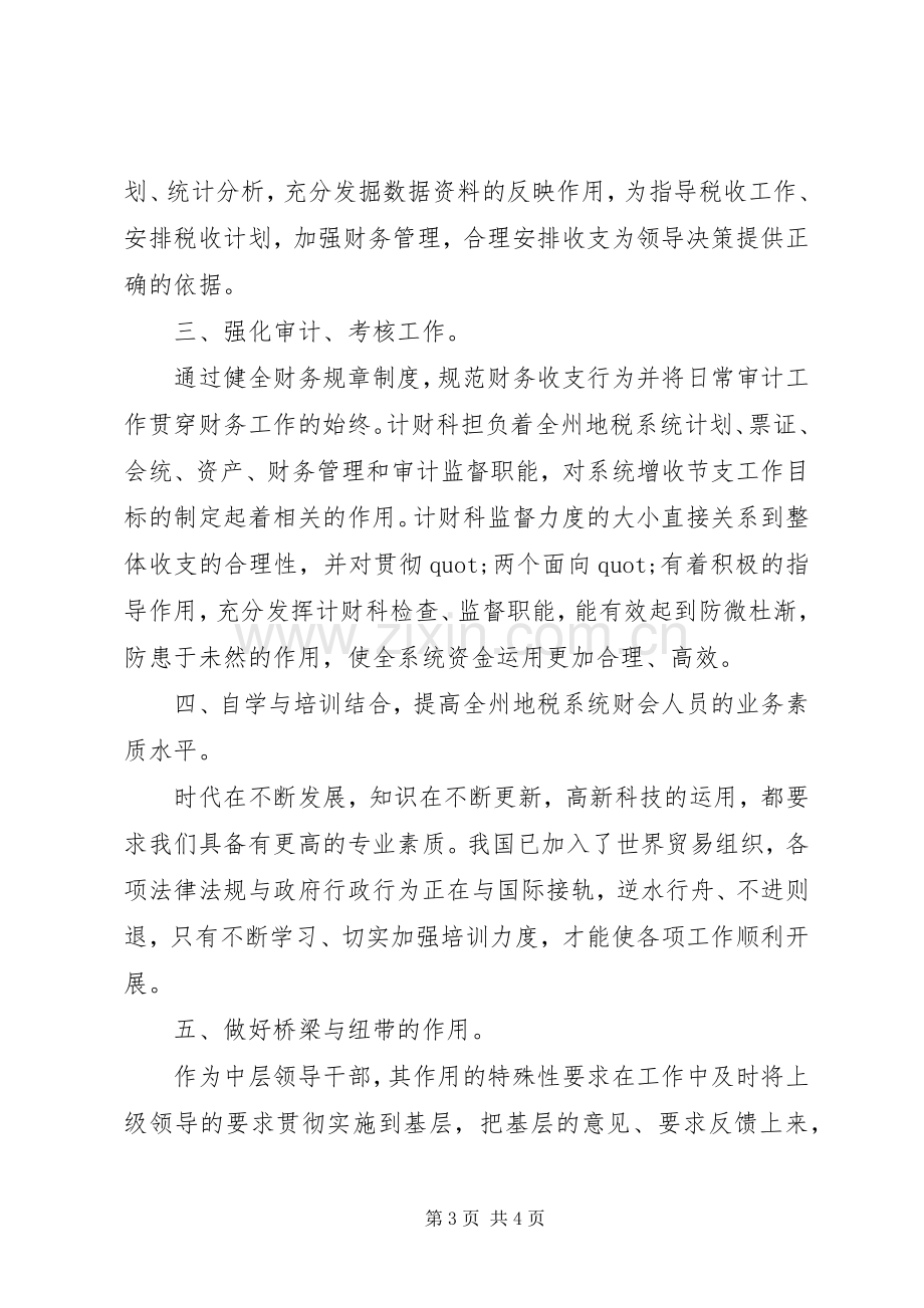 税务计财科副科长竞争上岗的演讲稿范文.docx_第3页