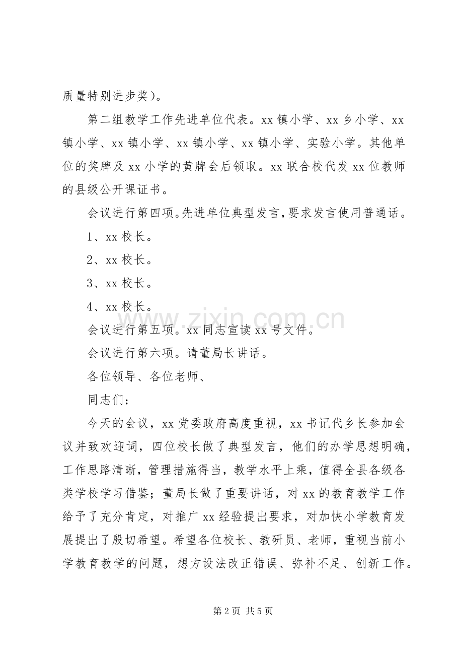 小学教育教学工作现场会的主持词.docx_第2页