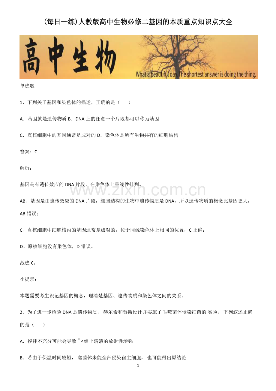 人教版高中生物必修二基因的本质重点知识点大全.pdf_第1页