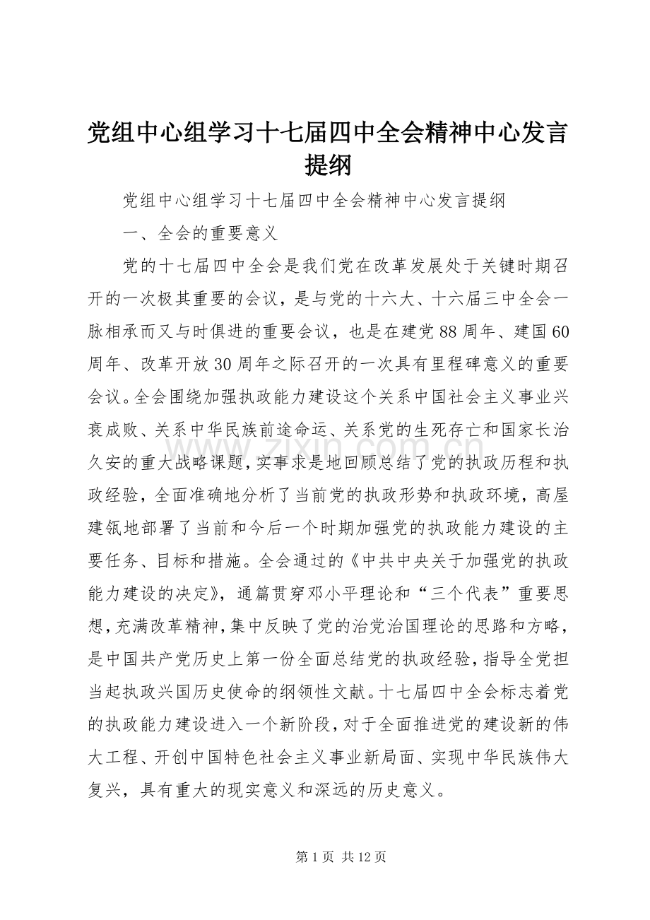 党组中心组学习十七届四中全会精神中心发言提纲.docx_第1页