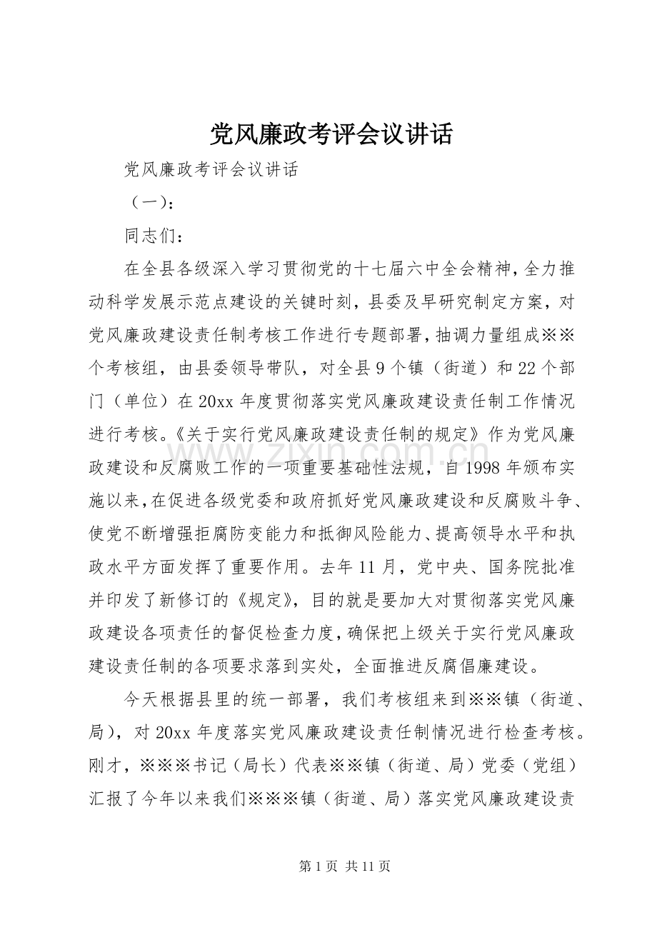 党风廉政考评会议讲话.docx_第1页