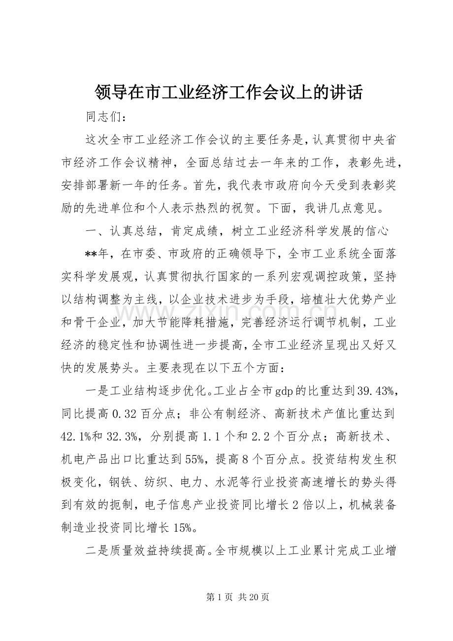 领导在市工业经济工作会议上的讲话.docx_第1页