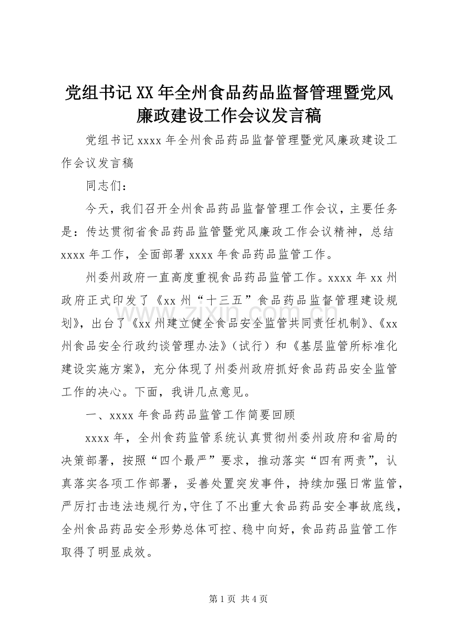 党组书记XX年全州食品药品监督管理暨党风廉政建设工作会议发言稿.docx_第1页