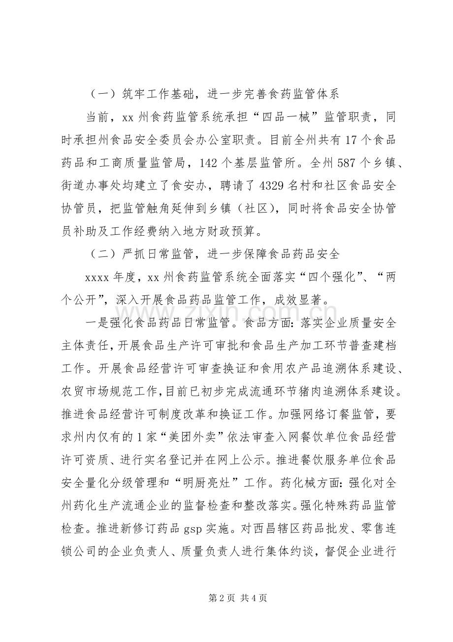 党组书记XX年全州食品药品监督管理暨党风廉政建设工作会议发言稿.docx_第2页