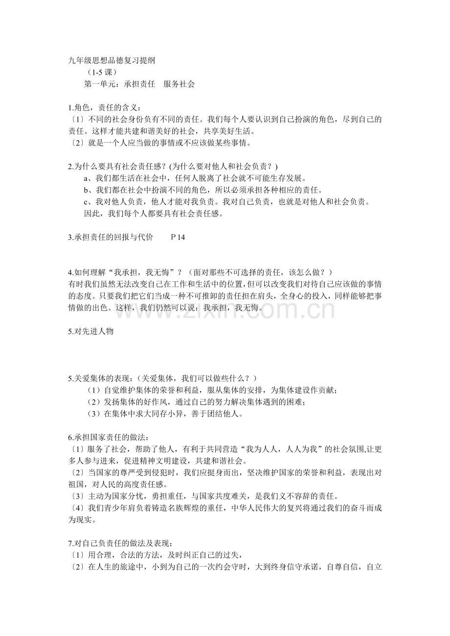 九年级思想品德复习提纲.doc_第1页