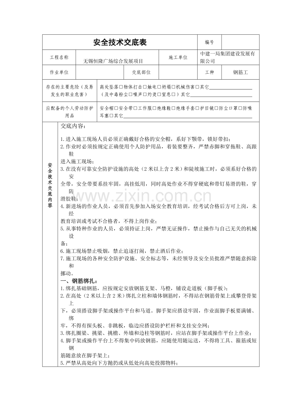 钢筋工安全交底1.doc_第1页