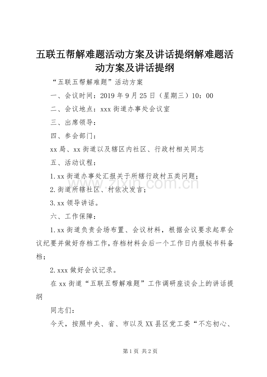 五联五帮解难题活动方案及讲话提纲解难题活动方案及讲话提纲.docx_第1页