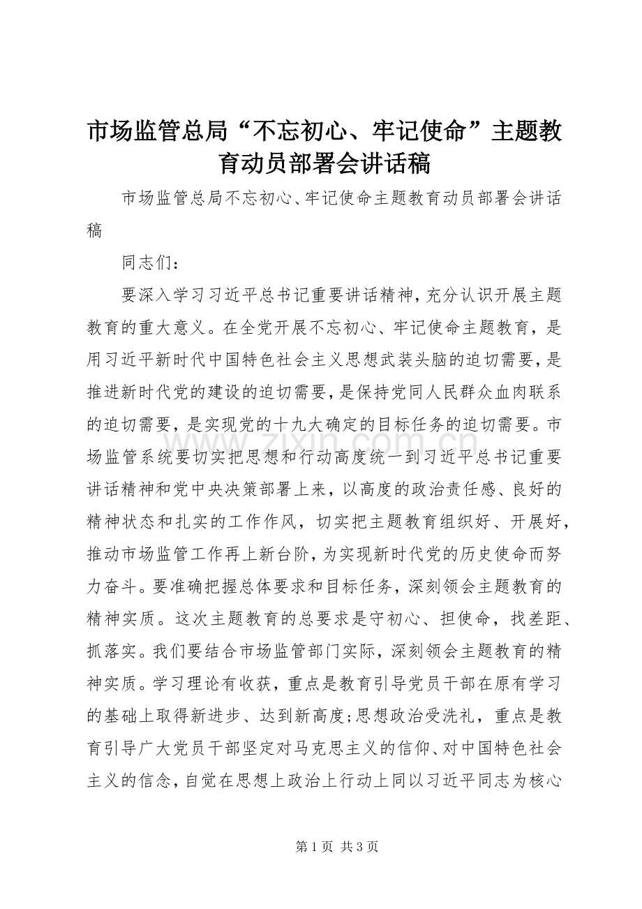 市场监管总局“不忘初心、牢记使命”主题教育动员部署会讲话稿.docx_第1页