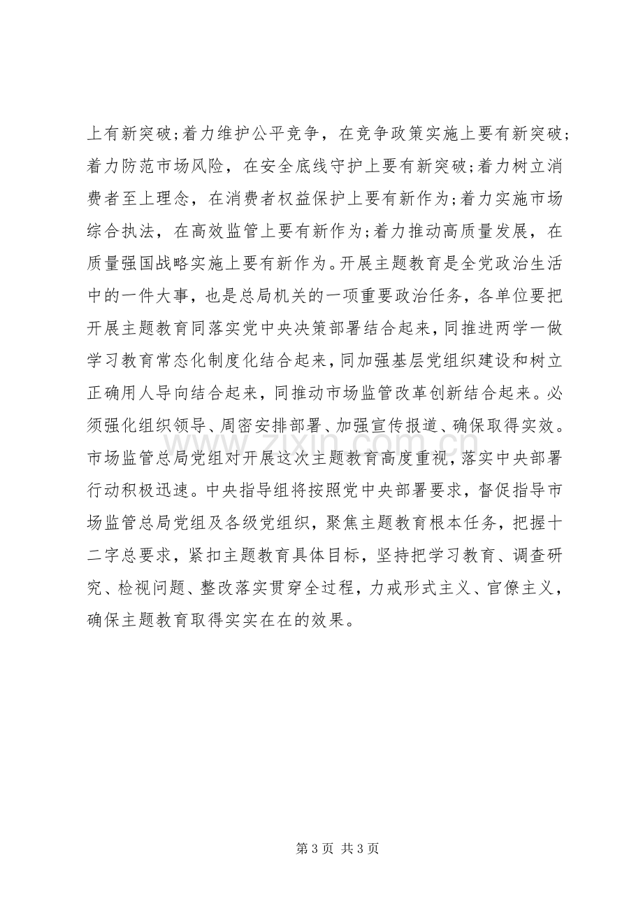 市场监管总局“不忘初心、牢记使命”主题教育动员部署会讲话稿.docx_第3页