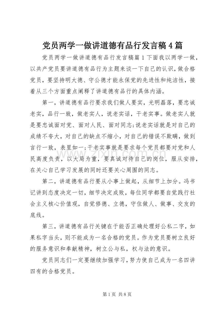 党员两学一做讲道德有品行发言稿4篇.docx_第1页